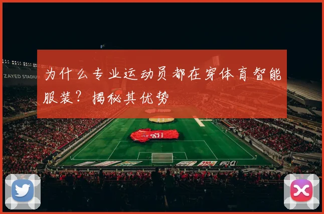 为什么专业运动员都在穿体育智能服装?揭秘其优势