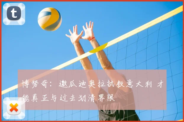 博努奇：邀瓜迪奥拉执教意大利 才能真正与过去划清界限