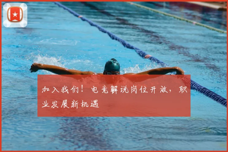 加入我们！电竞解说岗位开放，职业发展新机遇
