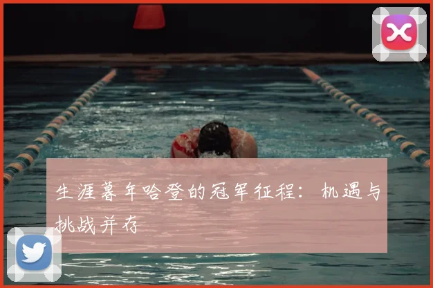 生涯暮年哈登的冠军征程:机遇与挑战并存