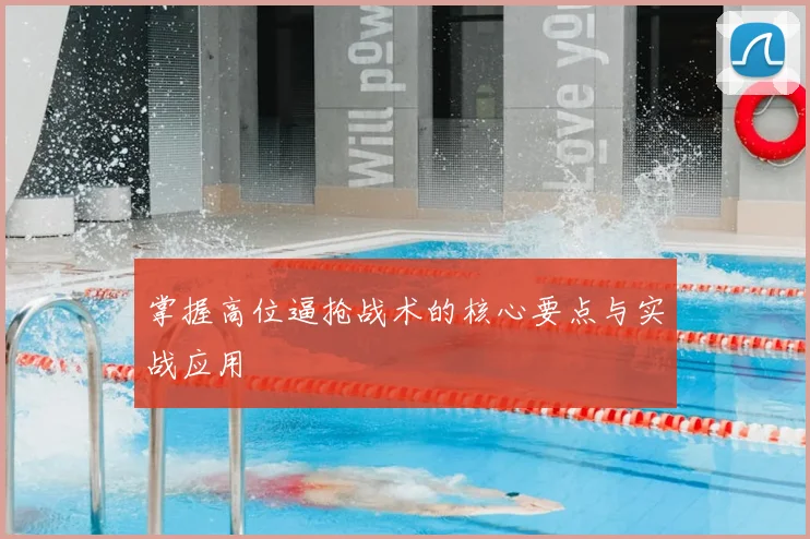 掌握高位逼抢战术的核心要点与实战应用