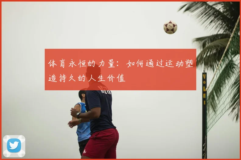 体育永恒的力量：如何通过运动塑造持久的人生价值
