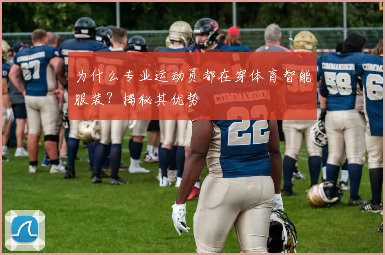 为什么专业运动员都在穿体育智能服装？揭秘其优势